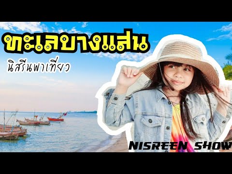 นิสรีนพาเพื่อนเที่ยวหาดบางแสน ชลบุรี ชิลมาก