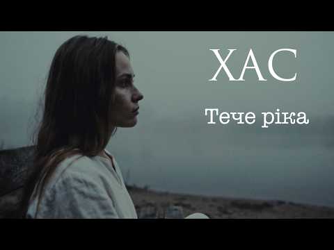 ХАС - Тече ріка