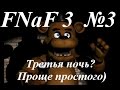 Five nights at Freddy`s 3-Пять ночей у Фредди 3-Серия ...