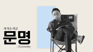 [선공개] 지식은지금ㅣ문명 ; Economy