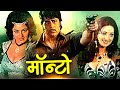 Mounto Superhit Action Movie मॉन्टो Saira Banu Navin Nischol Bindu Ranjeet Action Movies
