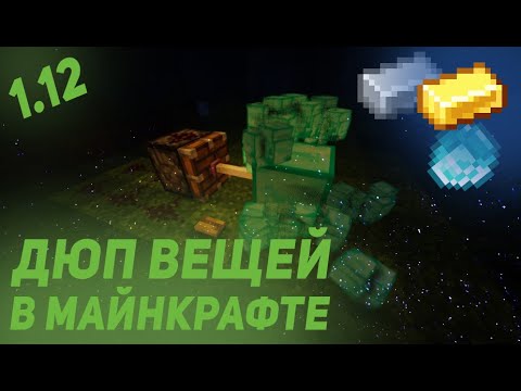 Как дюпать вещи в майнкрафте 1.12