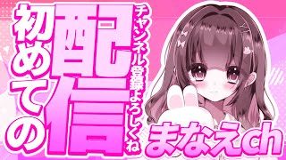 【初配信】こんばんは！まなえです！🌸【フォートナイト/Fortnite】