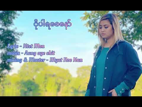 ငိုပါရစေနော် Gae Gae