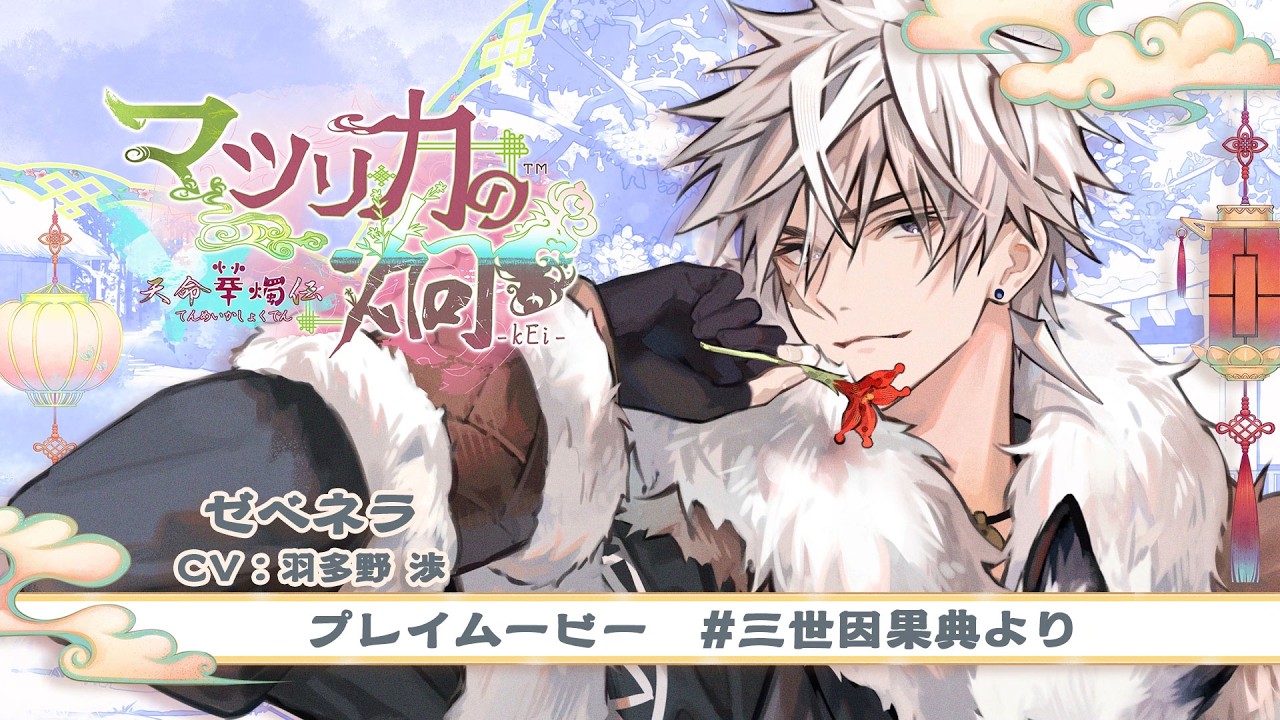 「マツリカの炯-kEi- 天命華燭伝」三世因果典プレイムービー：ゼベネラ(CV：羽多野 渉)