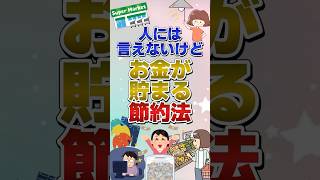 人には言えないけどお金が貯まる節約術