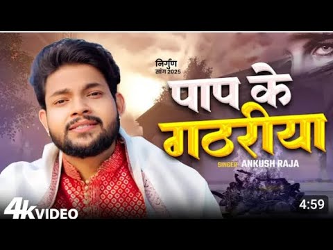 #video: Ankush raja # पाप के घरीयि #bhojpuri nirgun #2025 ke #pap ke ghariya