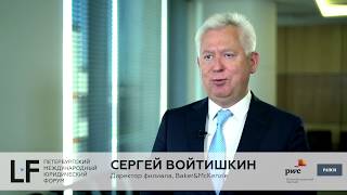 Канал ПМЮФ 2018 | Сергей Войтишкин, Директор филиала, Baker&McKenzie