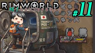 【RimWorld 続・Mod遊び#11】輸送ポッドが大活躍！速攻なクエストクリアと意欲イベントに向けて環境を整える！(CeVIO,ゆっくり音声)