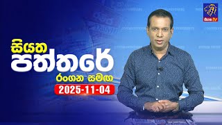 Download lagu 🔴 Live | Siyatha Paththare | සියත පත්තර | 04 - 11- 2025 | Siyatha TV mp3