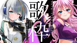 [Vtub] 奏mimi x ラティオ・ユィリス 合作歌回