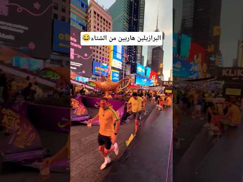 لقطة طريفة للمؤثر حمزة مع الجمهور البرازيلي في تايمز سكوير #المغرب