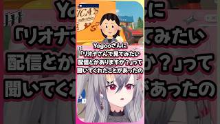 YAGOOが見たかったリオナとあまりに遠い配信をしてて何とも言えない気持ちのリオナ【響咲リオナ/YAGOO/ホロライブ切り抜き】