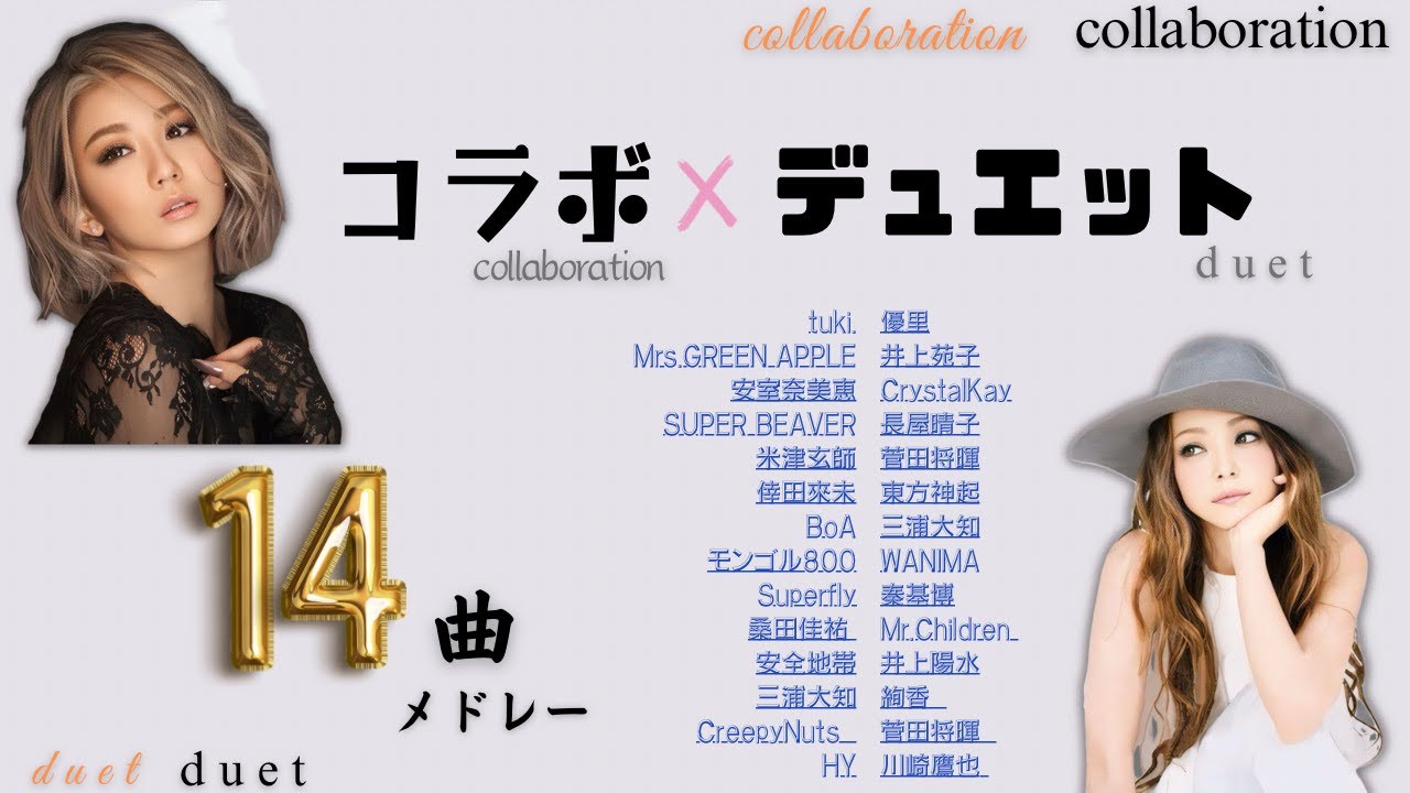 ★コラボ×デュエット★人気曲･レア曲♪邦楽　　　　夢のコラボメドレー14曲