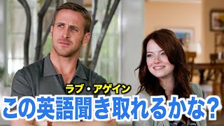 Intro - ネイティブ英語が聞き取れるようになる！ラブ・アゲインで英会話を学ぼう『Crazy Stupid Love・リスニング』