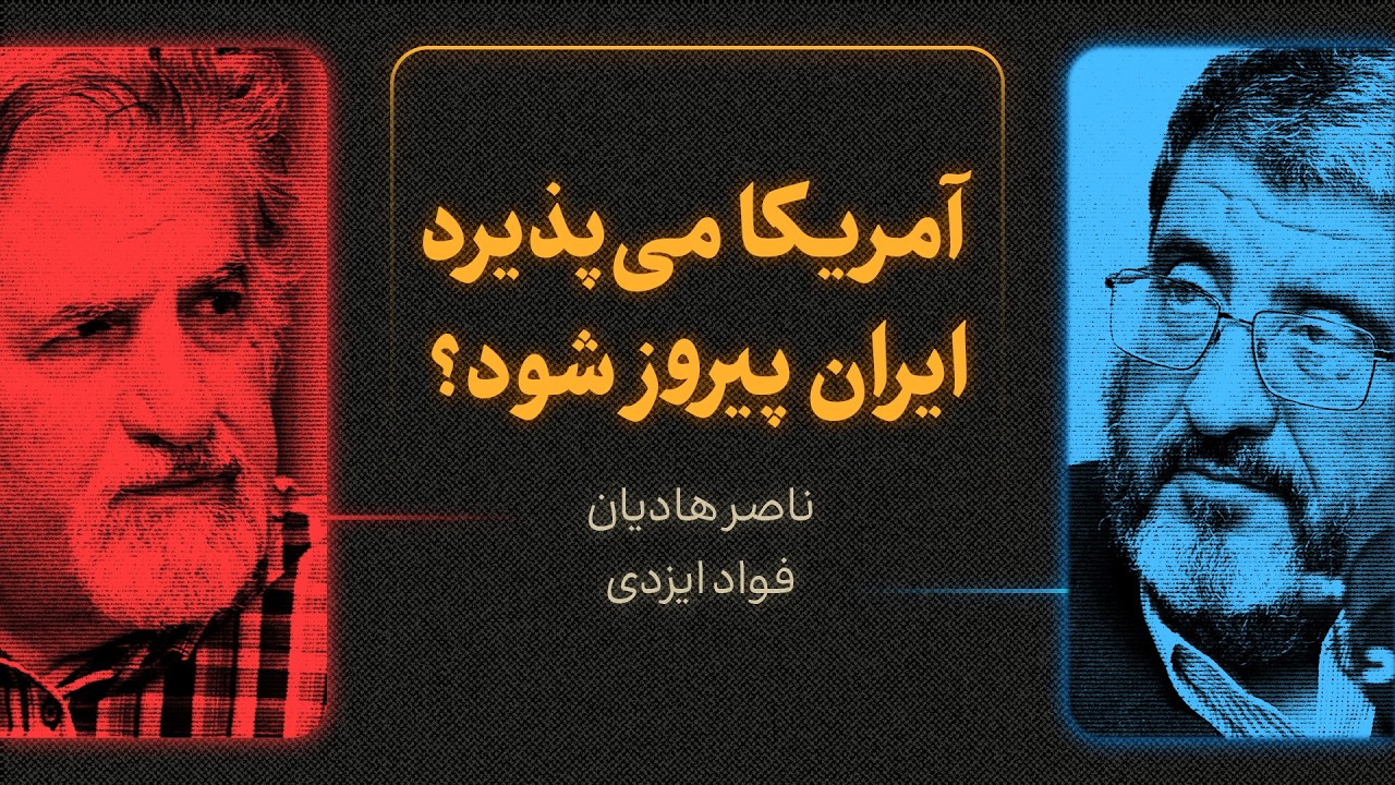 آمریکا می‌پذیرد ایران پیروز شود؟ | گزیده‌ای از مناظره ناصر هادیان و فواد ایز