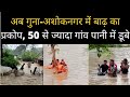 guna ashoknagar में flood से बिगड़े हालात पानी में डूबे कई गांव । mp floods । mp news