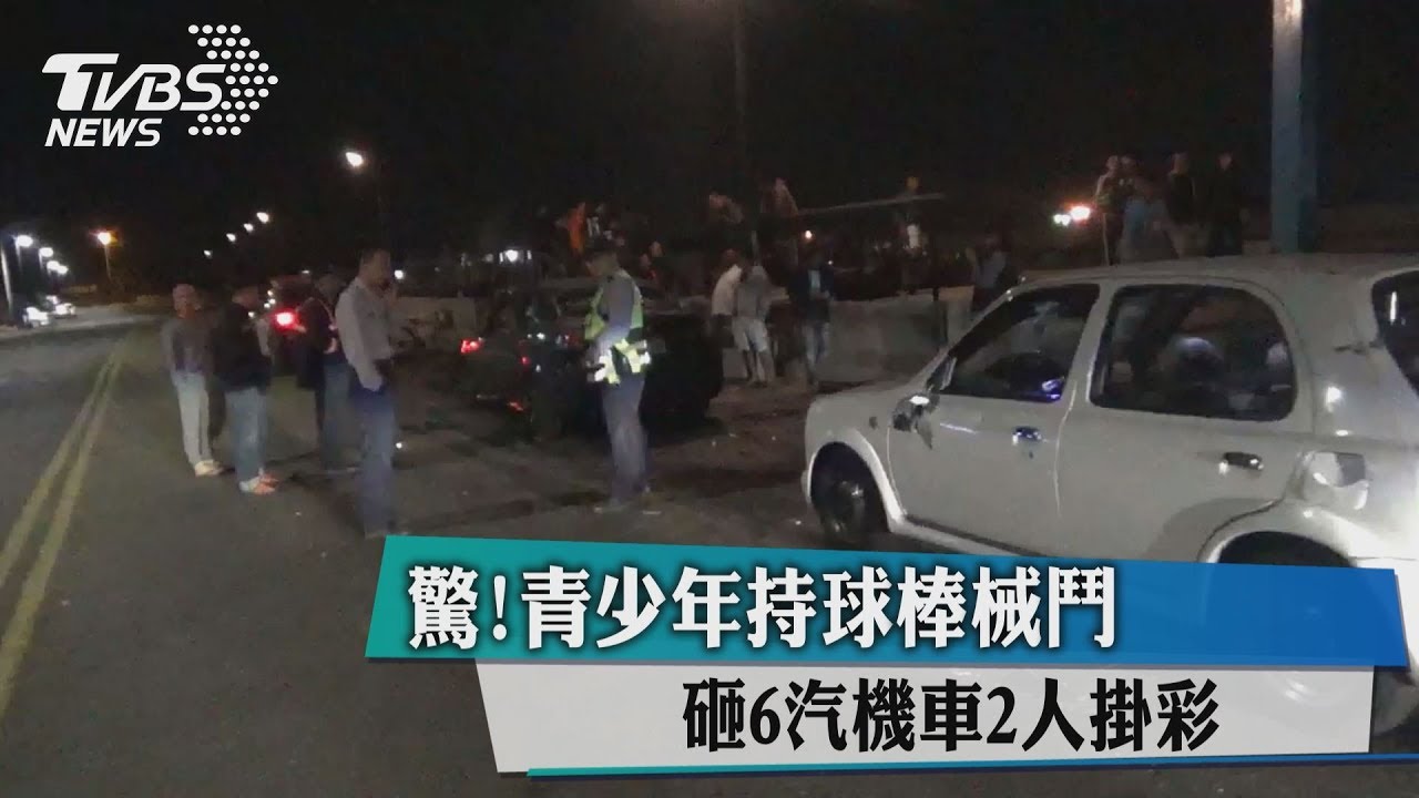 驚!青少年持球棒械鬥 砸6汽機車2人掛彩