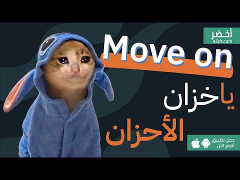 موف اون يا خزان الأحزان  كتاب السماح بالرحيل أخضر