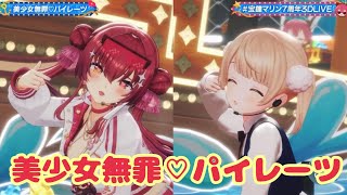 美少女無罪♡パイレーツ【水着新衣装お披露目!!】#宝鐘マリン7周年3DLIVE【ホロライブ/宝鐘マリン】
