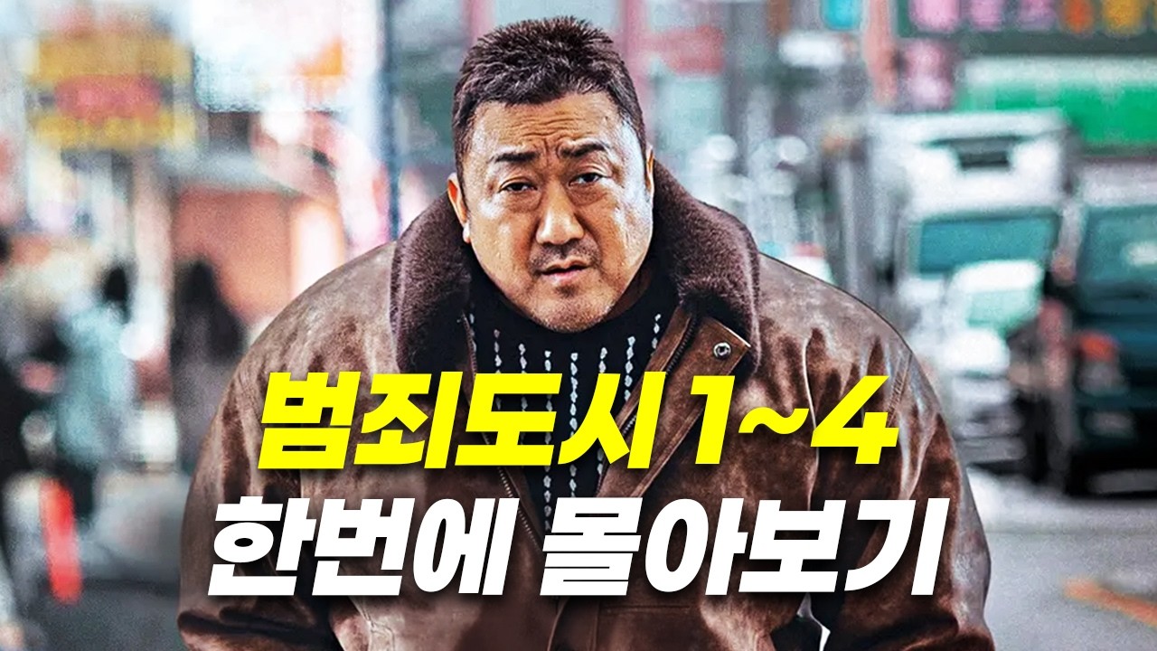 [리뷰: 범죄도시 몰아보기] 홈드라마   썸네일