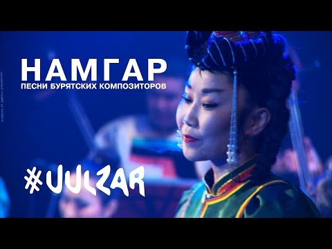 Намгар. Песни бурятских композиторов | Namgar. Songs of Buryad composers