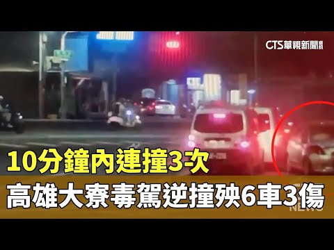 10分鐘內連撞3次　高雄大寮毒駕逆撞殃6車3傷