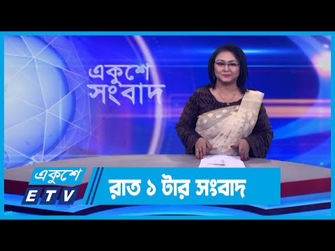 01 AM News || রাত ০১টার সংবাদ || 17 January 2024 || ETV News
