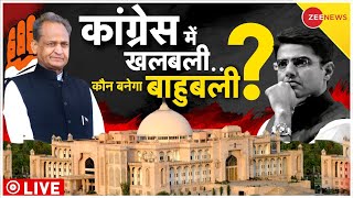 Rajasthan news live updates: गहलोत...भ्रम तोड़ेगे या पार्टी? Sachin Pilot Vs Ashok Gehlot | Congress