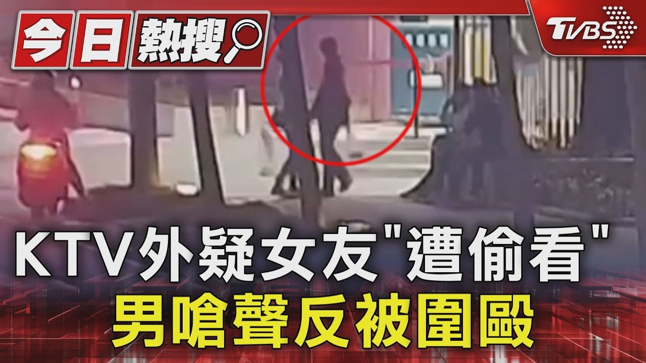 KTV外疑女友「遭偷看」 男嗆聲反被圍毆
