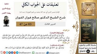 صورة 3 من 47|تعليقات على الجواب الكافي|أوقات الإجابة|صالح الفوزان|الأخلاق|كبار العلماء