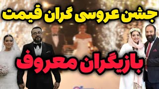 جشن عروسی گران قیمت بازیگران معروف که تا حالا دیده نشده ️بدون سانسور