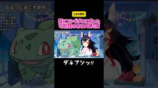 大神ミオ 既にフシギダネに成った可能性のある大神ミオ #切り抜き #vtuber #ホロライブ #歌枠 #モノマネ #ポケモン #かわいい #hololive #トーク #music