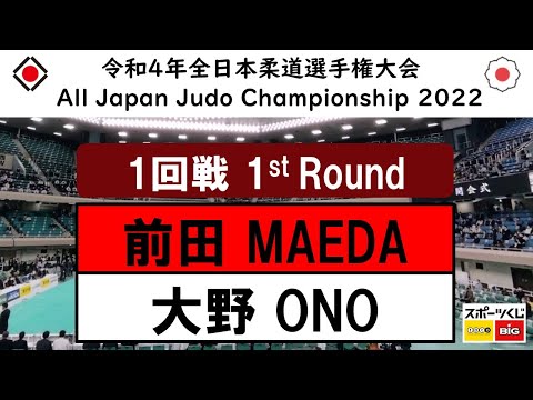 -公式- 令和4年全日本選手権 １回戦 1R 前田宗哉 MAEDA -大野将平 ONO