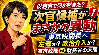 【財務省人事の異変】なぜエリート官僚・一松旬氏は東京税関長へ？高市政権と財務省の深い対立