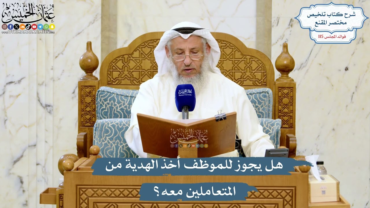 5070- هل يجوز للموظف أخذ الهدية من المتعاملين معه؟ - عثمان الخميس