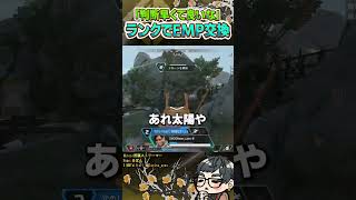 EMP判断の早い敵クリプトとEMP交換会【ApexLegends】#shorts