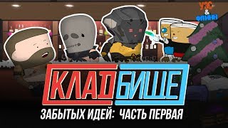 ☠ Уэс и Флинн играют в ящик? / Кладбищенский выпуск
