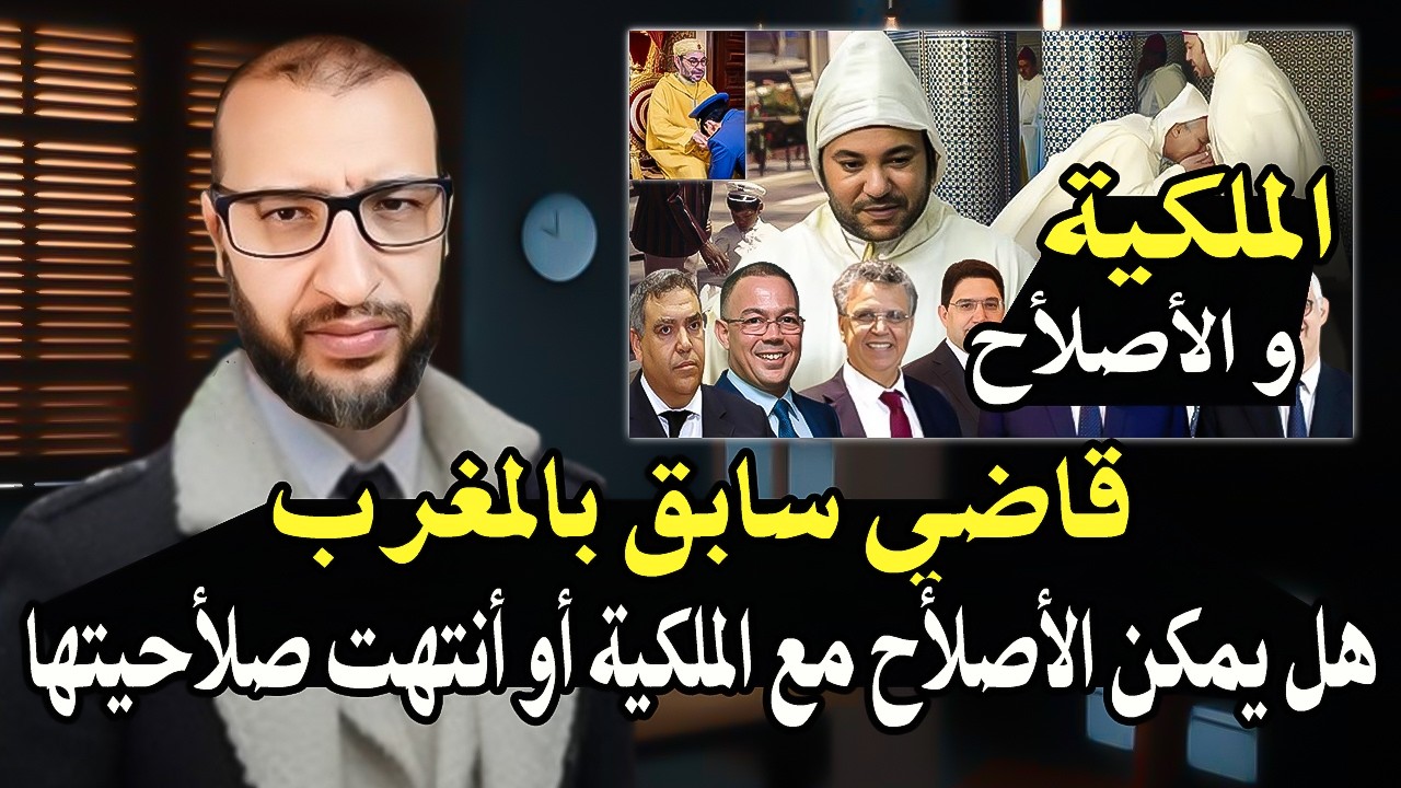 أجي تسمع قاضي سابق بالمغرب : المسؤول على مايقع بالمغرب الأن هو الملك! والأصلا?
