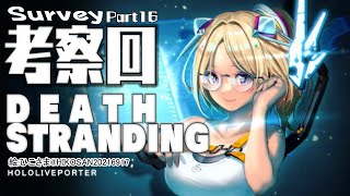 【DEATH STRANDING:PC】今からでも間に合う！考察する回！！ Part16【Hololive/Akirose】