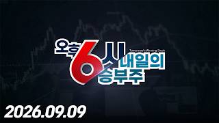 내일의 승부주 170회 (20260909)
