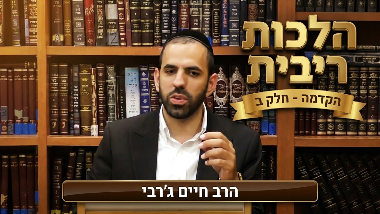הרב חיים ג'רבי - הקדמה להלכות ריבית-חלק ב