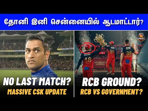 No Matches in Chennai for CSK in IPL 2026? | RCB home stadium issue? | IPL News Tamil