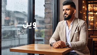 كلمات اغنية وين لاكيها سلام السامرائي