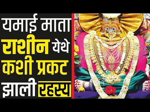 जगदंबा-यमाई देवी राशीन | महाराष्ट्रातील साडेतीन शक्तीपीठांचे दर्शन | Jagdamba Devi Mandir Rashin