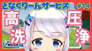 【Power Wash Simulator】#14 Twitchに挑戦！高圧洗浄【となくりーんサービス / とな】