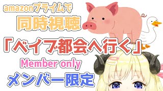 角巻わため - 【メンバー限定配信】開設21ヶ月目！同時視聴『ベイブ都会へ行く』一緒に観よう！【角巻わため/ホロライブ４期生】