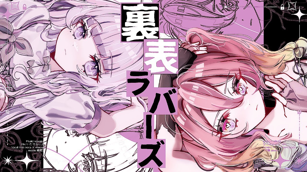 裏表ラバーズ / wowaka cover. Hot moca × memell