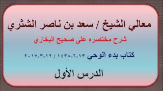 صورة معالي الشيخ سعد بن ناصر الشثري   شرحه مختصره على صحيح الإمام البخاري   1   كتاب بدء الوحي