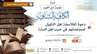 (64) دعوة الفلاسفة أهل التأويل لمساعدتهم في حرب أهل السنة - لفضيلة الشيخ عبدالرحمن بن ناصر البراك image